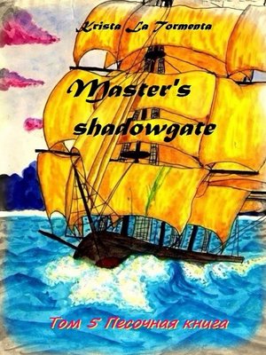 cover image of Master's shadowgate. Том 5. Песочная книга